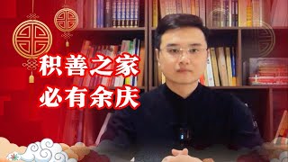 千年古训：“积善之家，必有余庆”，吉祥与财富，如何让福祉代代相传？