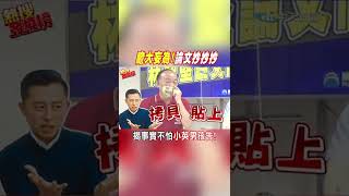 #shorts 看不下去 轟林智堅膽大妄為抄襲論文接近於拷貝 彭錦鵬:都是事實不怕告@中天新聞CtiNews