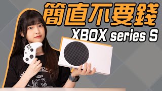 如今性價比最高的遊戲機｜XBOX series s測評，直接吹爆！｜大狸子切切裡