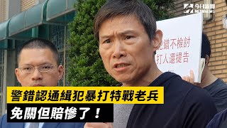 警錯認通緝犯暴打特戰老兵 免關但賠慘了！｜NOWnews