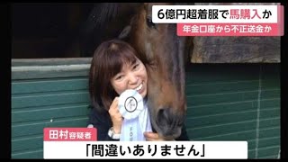 6億円超着服で馬購入か 年金口座から不正送金の疑い(動物愛誤)(經濟損害)(アニマルホーダー.動物囤積症.Animal Hoarding)(トキソプラズマ.弓形蟲感染症)(狂犬病.Rabies)