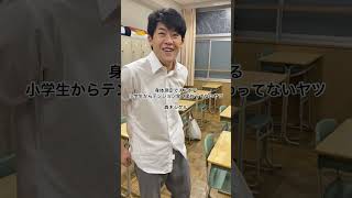 身体測定でズルする小学生からテンション全く変わってないヤツ森木シゲル　#高校生 #あるある #土佐兄弟 #shorts