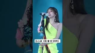王心凌《我會好好的》，2024年4月演唱會