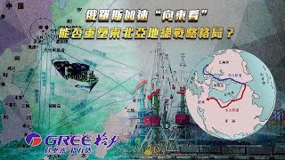 俄羅斯加速“向東看” 能否重塑東北亞地緣戰略格局？符拉迪沃斯托克港成吉林境外中轉口岸，能否打通東北的任督二脈？中俄能否合作開發北極航道，共建冰上絲綢之路？｜一虎一席談