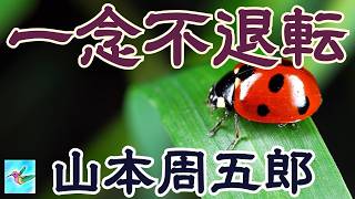【朗読】　一念不退転　山本周五郎　読み手アリア