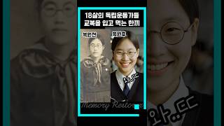 Ai복원, 어린 독립운동가들이 한끼를 먹다