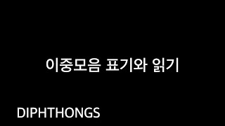 6-4 히브리어 이중모음 표기와 읽기( Hebrew diphthongs)