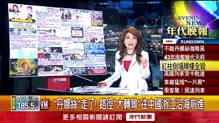 張雅琴挑戰新聞》「丹娜絲」走了！ 路徑「大轉向」往中國浙江沿海前進
