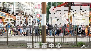 #thisisoliver | 漫遊元朗市中心 | 作一個失敗的拍攝練習 | cinematic vlogs | #城市散步學 #是日撮影 #元朗