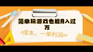 #赚钱最快的方法 简单玩游戏也能月入过万，0成本，一单利润20#赚钱项目 #赚钱 #网赚 #最快赚钱 #兼职副业 #最新网赚项目 #副业推荐 #網賺