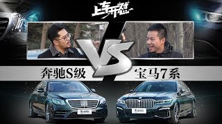 上车开怼：百万级豪车谁更强？奔驰S级对比宝马7系