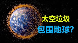 【宇宙观察】1.9万个人造物体中，只有900多颗卫星，地球正被太空垃圾包围？