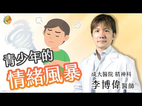 【成大醫院】成大e學堂【青少年情緒障礙】當情緒風暴來襲 精神部李博偉醫師