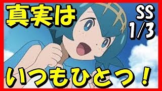 【ポケモンSS】1/3スイレン「真実はいつもひとつ！」【アニメSSちゃんねる777】