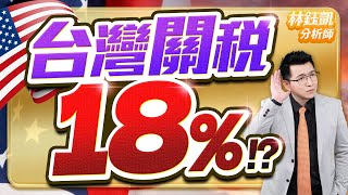 中視【股林高手】20250716 #林鈺凱：台灣關稅18% !?#中視新聞 #股林高手