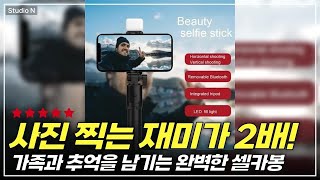 이 셀카봉으로 인생샷 찍는 법! 무선 리모컨까지 갖춘 완벽 패키지
