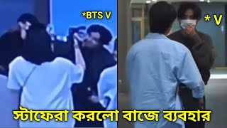 BTS এর সাথে এখনও কেনো খারাপ ব্যবহার করা হয় ।