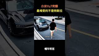 小米Yu7卖爆，最难受的不是特斯拉！#汽车 #汽車 #汽车知识