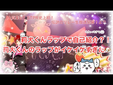 莉犬くんラップで自己紹介？！莉犬くんのラップがイケイケすぎたwww🐶