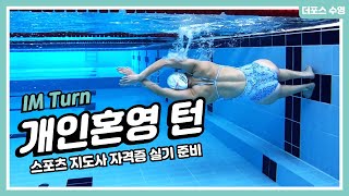 개인혼영 턴 (생활체육 실기시험 준비영상) IM TURN