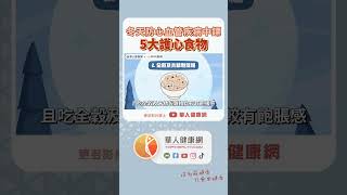 冬天低溫報到，防心血管疾病中鏢！張宜臻營養師：5大護心食物聰明吃【 華人健康網 | 心血管疾病 | 腦中風 | 護心 | 張宜臻 | 堅果 | 冬至 】