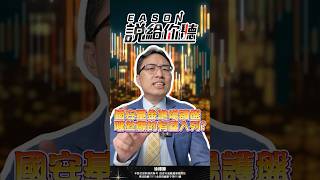 國安基金最愛的標的就是它們！#國安基金 #護盤 #對等關稅 #shorts