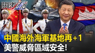 China's overseas naval bases +1 again