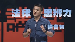 【人文講堂】20211225 - 法律白話文運動：法律人的社會溝通實驗心得 - 楊貴智