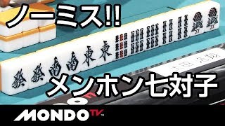 土田浩翔のノーミスメンホン七対子！