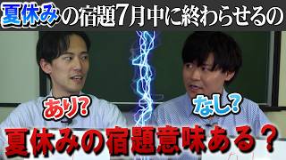 夏休みの宿題学校の先生はどう思ってる？
