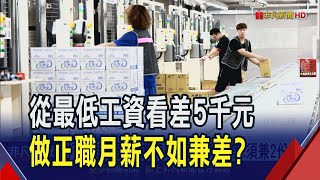 最低時薪190元 網熱議"打工月收比正職高?" 時薪制每周工時上限35小時 專家:每月最高賺33K須兼2份差｜非凡財經新聞｜20250102