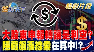 大股東申報轉讓是利空？ 隱藏飆漲線索在其中！？| 金臨天下 20240119 @tvbsmoney