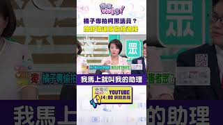 #狠狠抖內幕 #橘子 專拍柯黑議員？ #簡舒培 還原偷拍過程