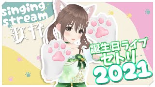 【歌枠 / singing stream】！！後編！！誕生日ライブセトリリターン🐱２０２１🍀　#藤宮コトハ誕生祭2021　【＃パレプロ／藤宮コトハ】