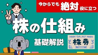 株式投資の基礎となる株式会社の仕組みを初心者向けに簡単に解説します！