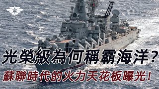 光荣级导弹巡洋舰：曾是“航母杀手”的传奇舰艇！