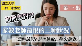 家教老師最恨的三種狀況  家長臨時請假  要不要錄取我  拖欠薪資  (內教導:家教好方法祕訣,第一集)國立大學一對一家教網