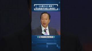 《人選之人》成真？郭台銘邀藝人賴佩霞擔任副手｜#最新現場 #shorts #鏡新聞