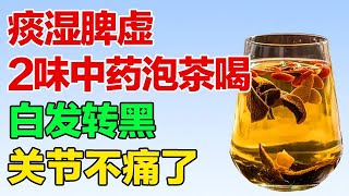 痰湿脾虚，2味中药泡茶喝，健脾、化痰、祛湿，简单实用【精选】【养生有道】
