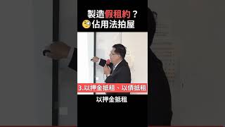 如何辨識假租約？🧐 #法拍屋
