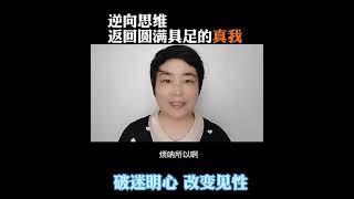 破迷明心：逆向思维返回圆满具足的真我