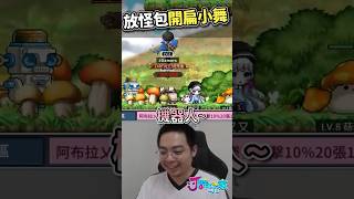 放怪包開扁小舞！ | #shorts