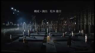 維新派 - ishinha - 「透視図」DVD動画