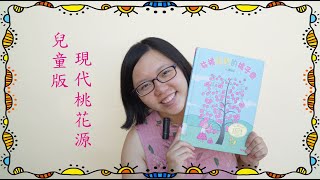 【從前從前】林桃奶奶的桃子樹 繪本 說故事