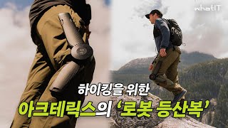 '하체는 아이언맨' 하이커 위한 외골격 로봇 공개