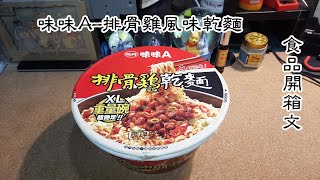味丹 味味A-排骨雞風味乾麵XL重量碗 泡麵開箱文