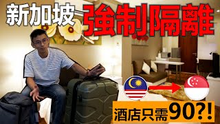 Went Back Singapore when Circuit Breaker [STAY HOME NOTICE] Hotel only S$90 ?!