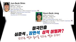 미국 진출한 투수 심준석,장현석 성적 어떨까?