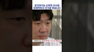 최강야구는 신재영 선수와 재계약하지 않기로 했습니다 #shorts #최강야구