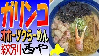 迫力のガリンコ号を観ながらオホーツク海鮮ラーメン！紋別「西や」に行きました